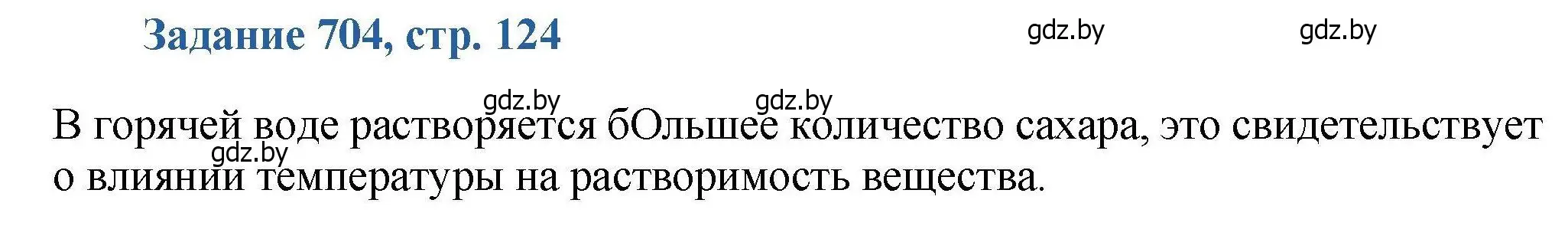 Решение номер 704 (страница 124) гдз по химии 8 класс Хвалюк, Резяпкин, сборник задач