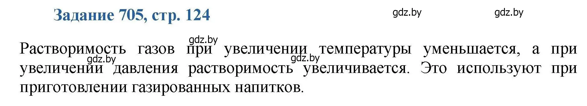 Решение номер 705 (страница 124) гдз по химии 8 класс Хвалюк, Резяпкин, сборник задач