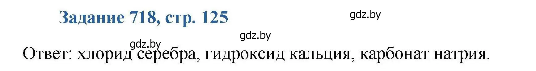 Решение номер 718 (страница 125) гдз по химии 8 класс Хвалюк, Резяпкин, сборник задач