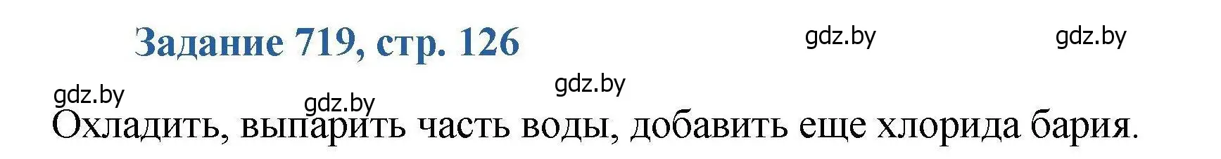 Решение номер 719 (страница 126) гдз по химии 8 класс Хвалюк, Резяпкин, сборник задач