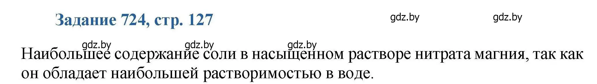 Решение номер 724 (страница 127) гдз по химии 8 класс Хвалюк, Резяпкин, сборник задач