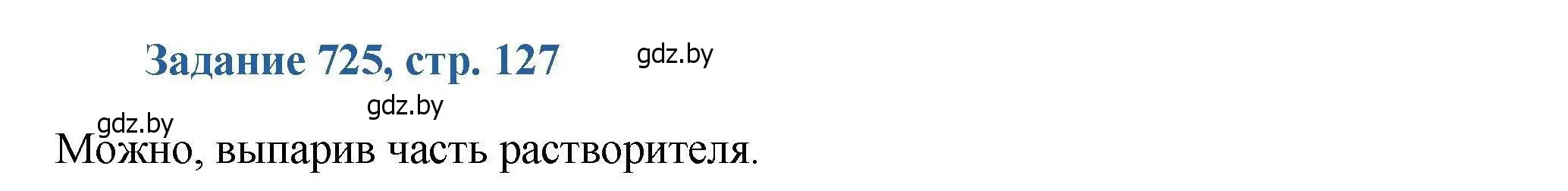 Решение номер 725 (страница 127) гдз по химии 8 класс Хвалюк, Резяпкин, сборник задач