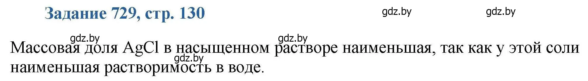 Решение номер 729 (страница 130) гдз по химии 8 класс Хвалюк, Резяпкин, сборник задач