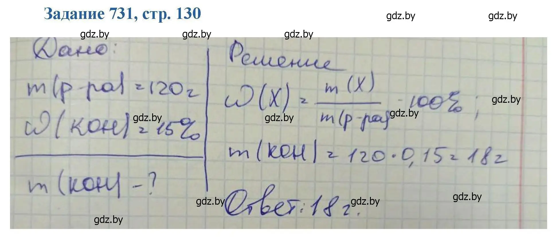 Решение номер 731 (страница 130) гдз по химии 8 класс Хвалюк, Резяпкин, сборник задач