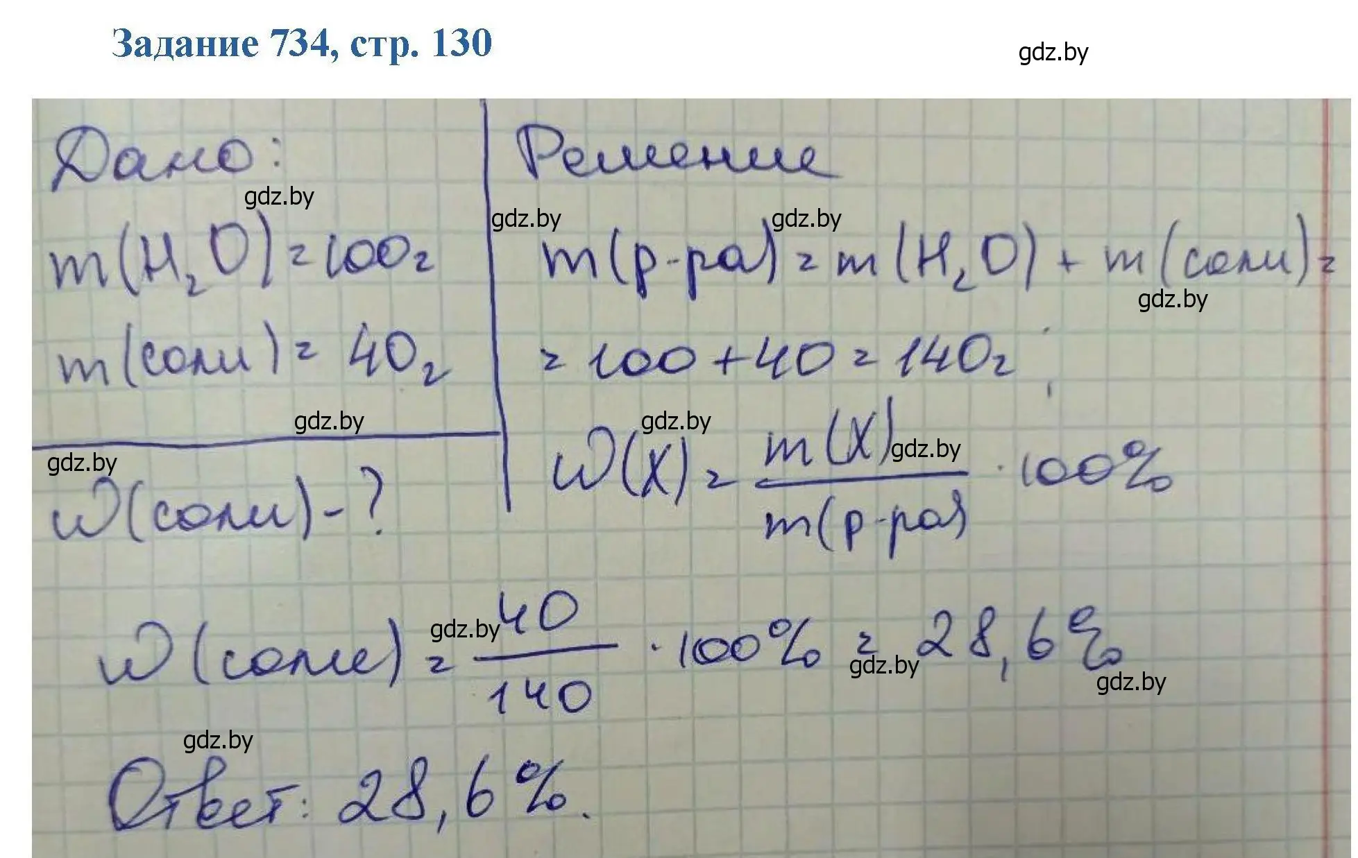 Решение номер 734 (страница 130) гдз по химии 8 класс Хвалюк, Резяпкин, сборник задач