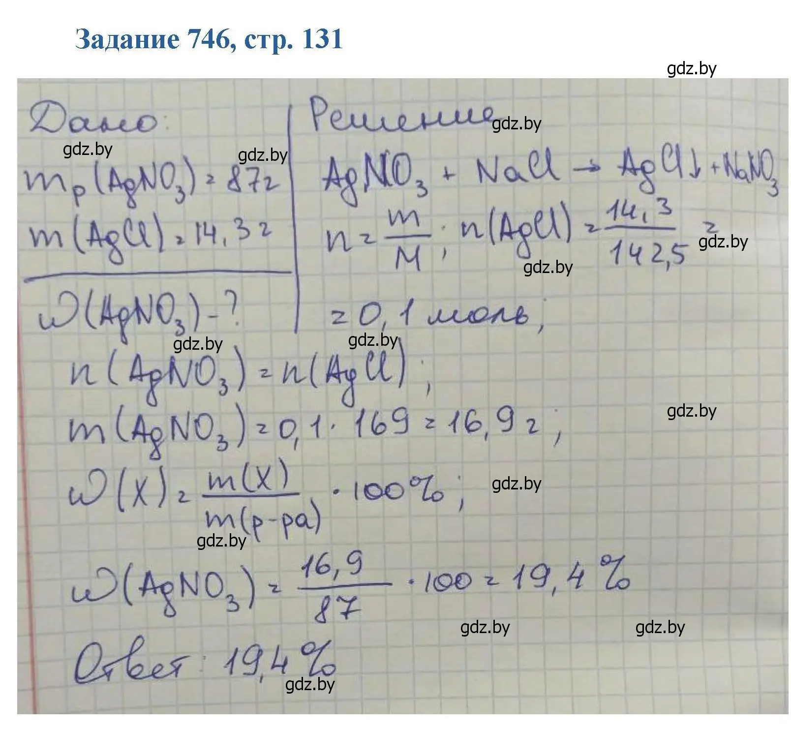 Решение номер 746 (страница 131) гдз по химии 8 класс Хвалюк, Резяпкин, сборник задач