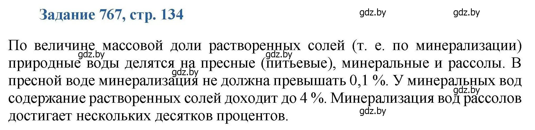 Решение номер 767 (страница 134) гдз по химии 8 класс Хвалюк, Резяпкин, сборник задач