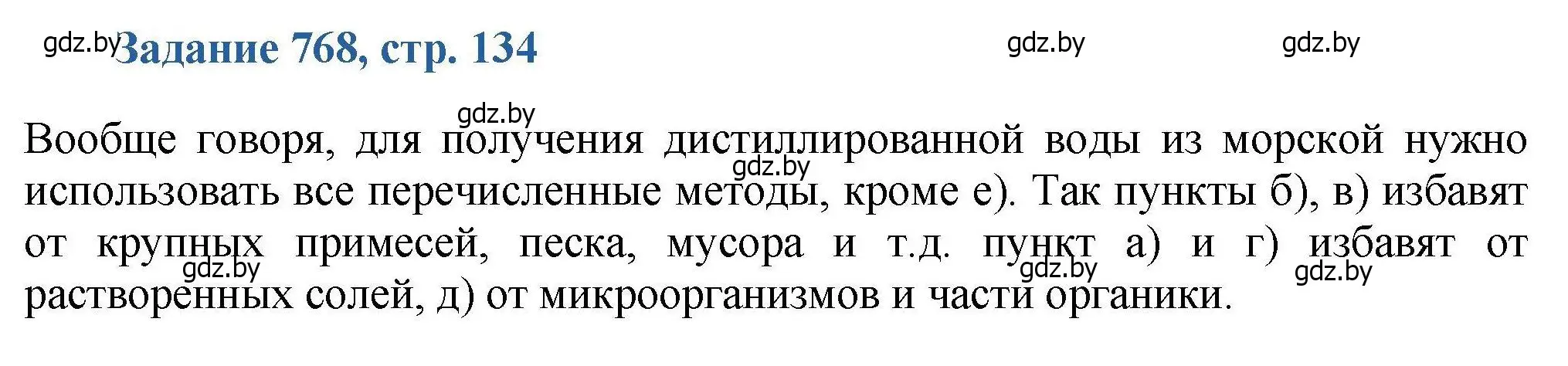 Решение номер 768 (страница 134) гдз по химии 8 класс Хвалюк, Резяпкин, сборник задач