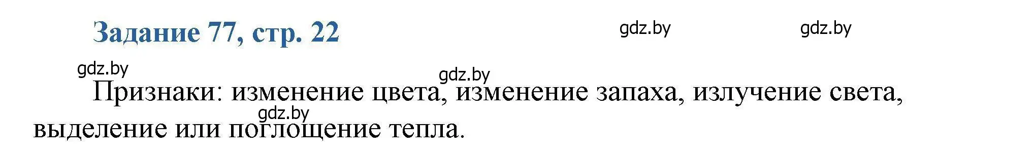 Решение номер 77 (страница 22) гдз по химии 8 класс Хвалюк, Резяпкин, сборник задач