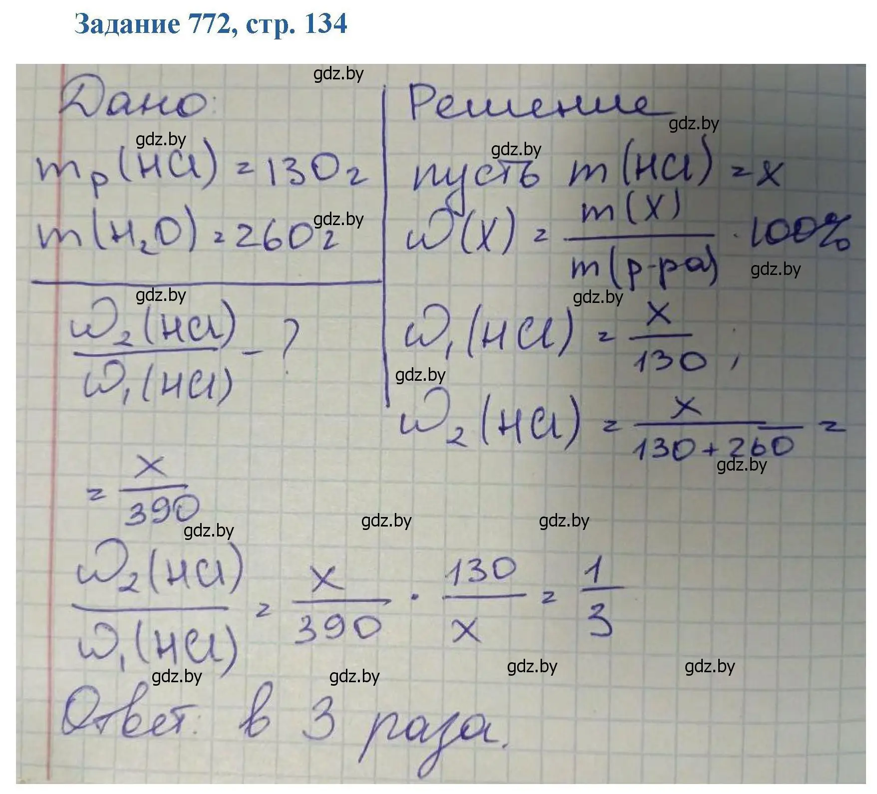 Решение номер 772 (страница 134) гдз по химии 8 класс Хвалюк, Резяпкин, сборник задач