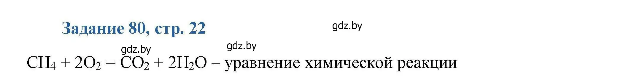 Решение номер 80 (страница 22) гдз по химии 8 класс Хвалюк, Резяпкин, сборник задач