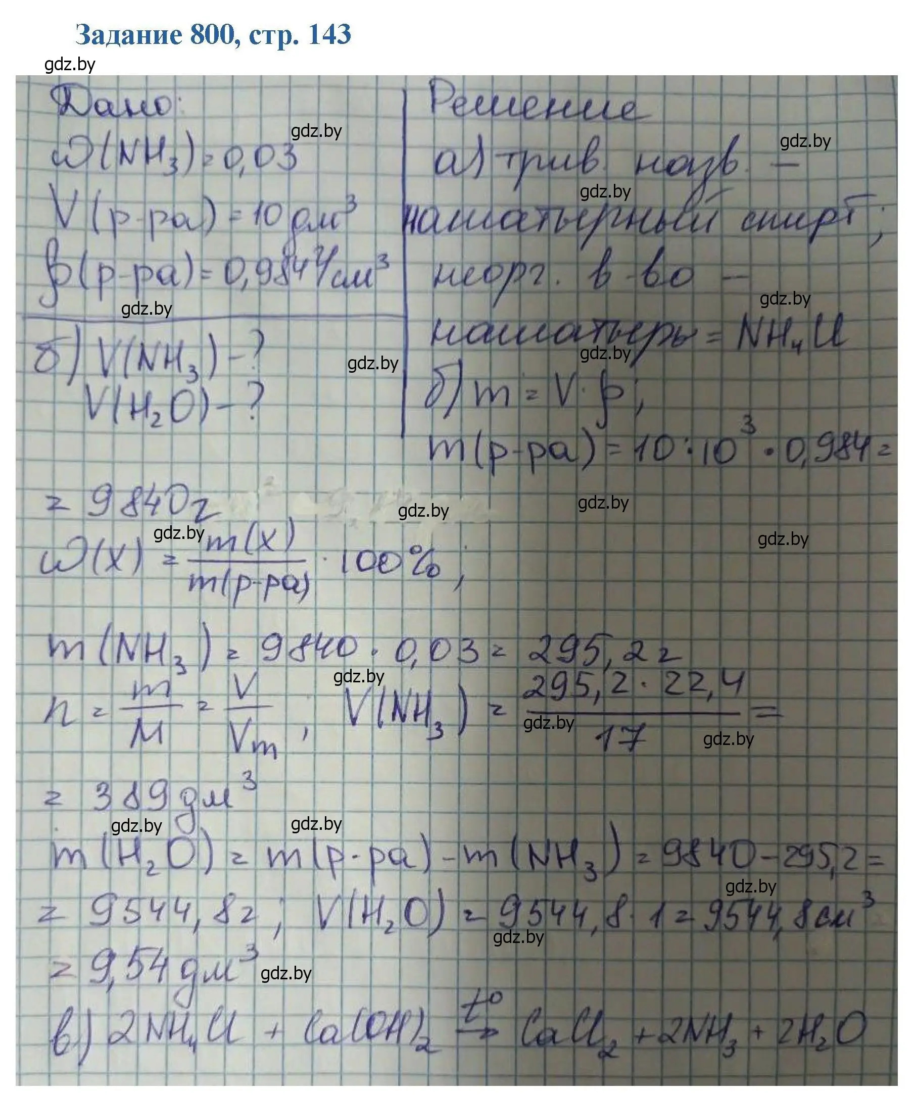 Решение номер 800 (страница 143) гдз по химии 8 класс Хвалюк, Резяпкин, сборник задач