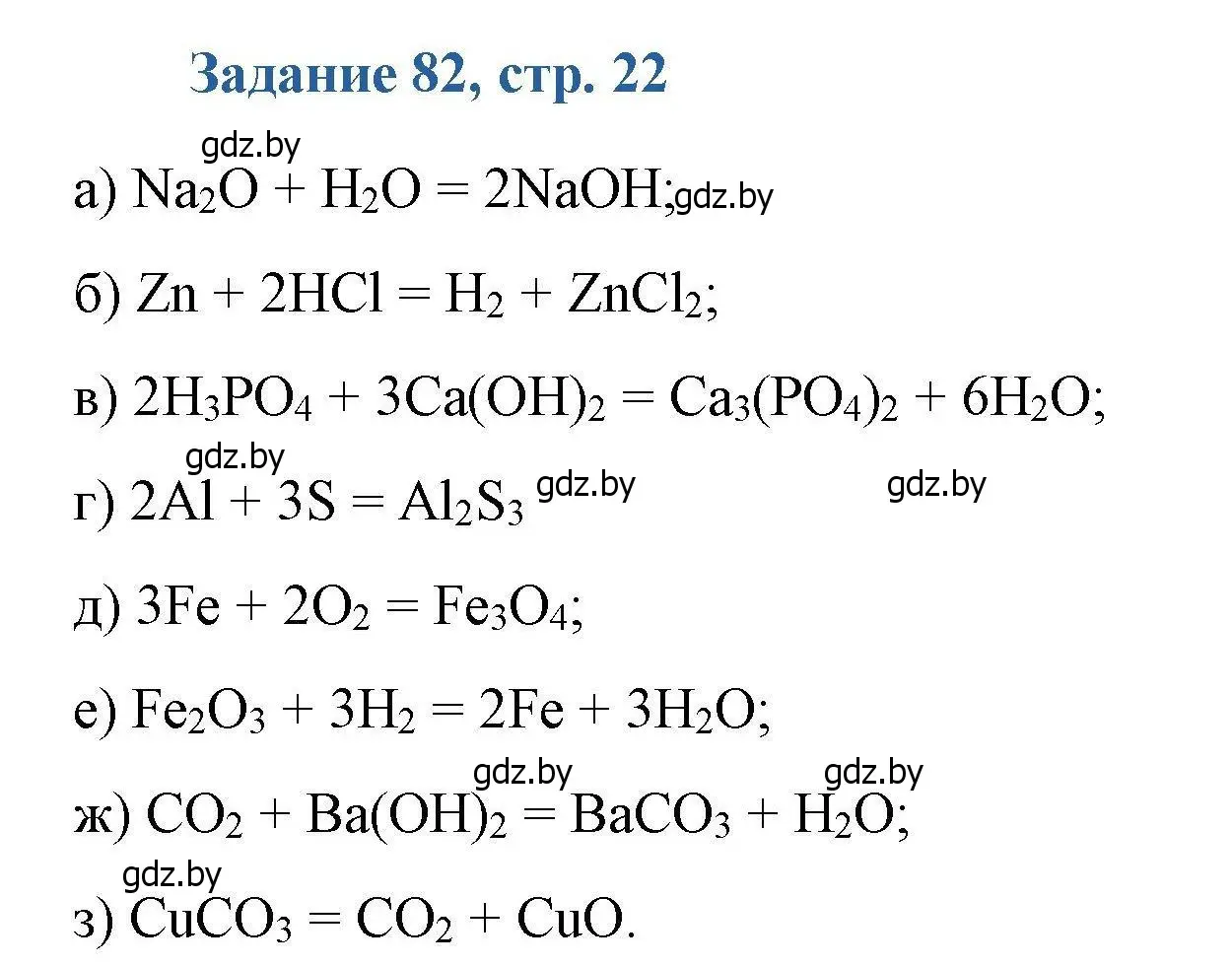 Решение номер 82 (страница 22) гдз по химии 8 класс Хвалюк, Резяпкин, сборник задач