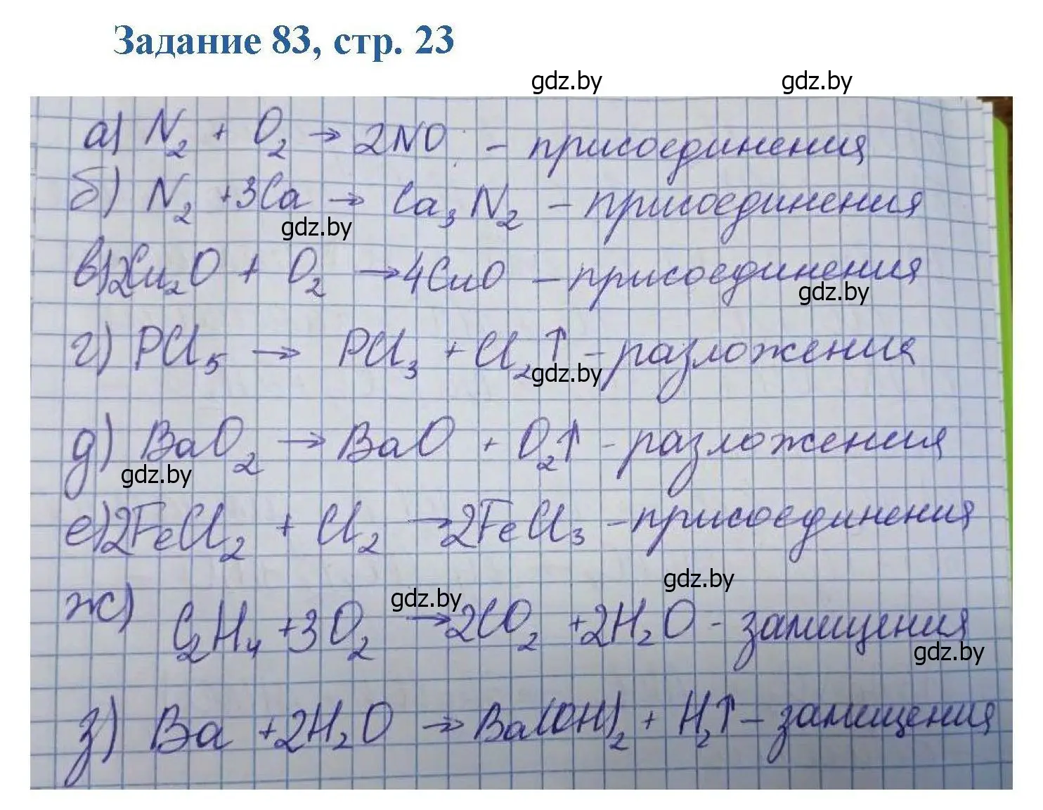 Решение номер 83 (страница 23) гдз по химии 8 класс Хвалюк, Резяпкин, сборник задач