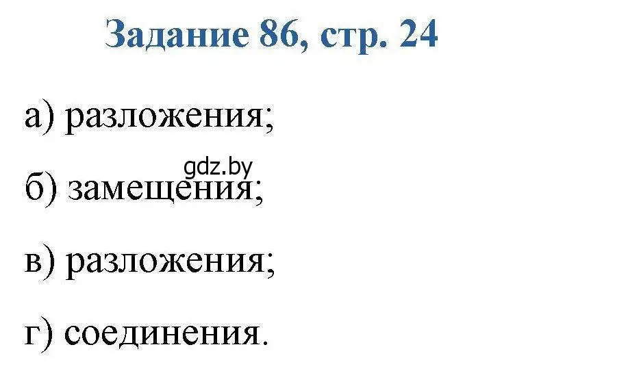 Решение номер 86 (страница 24) гдз по химии 8 класс Хвалюк, Резяпкин, сборник задач