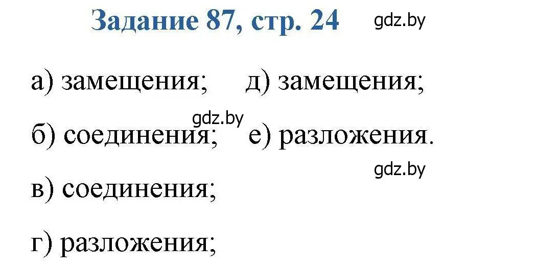 Решение номер 87 (страница 24) гдз по химии 8 класс Хвалюк, Резяпкин, сборник задач