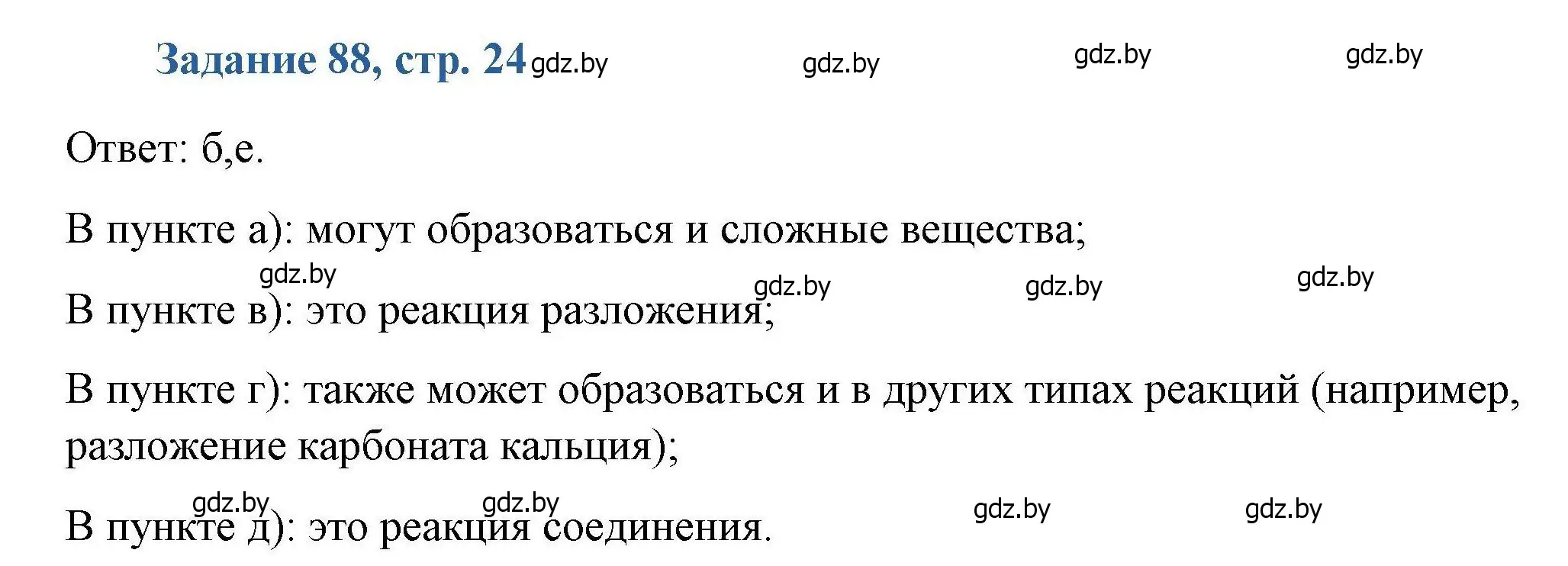 Решение номер 88 (страница 24) гдз по химии 8 класс Хвалюк, Резяпкин, сборник задач