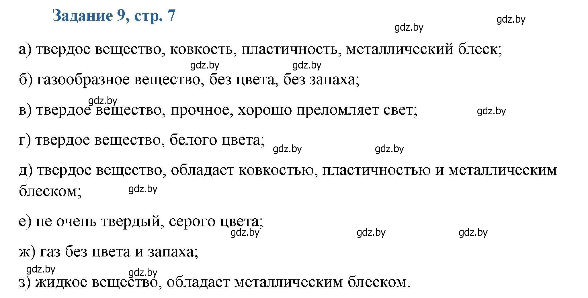 Решение номер 9 (страница 7) гдз по химии 8 класс Хвалюк, Резяпкин, сборник задач