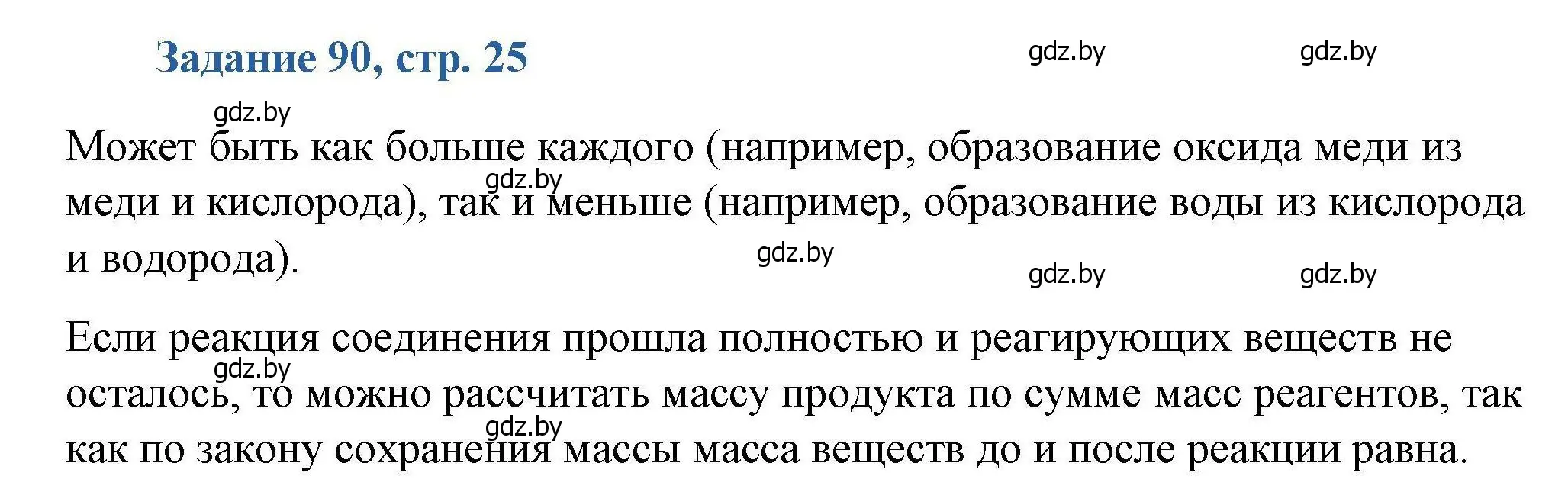 Решение номер 90 (страница 25) гдз по химии 8 класс Хвалюк, Резяпкин, сборник задач