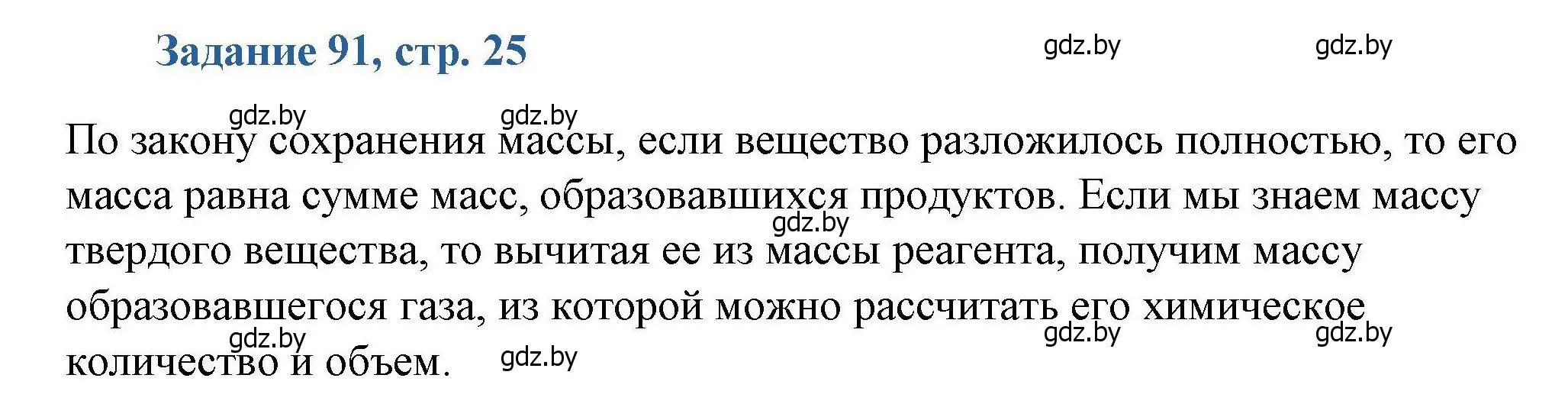 Решение номер 91 (страница 25) гдз по химии 8 класс Хвалюк, Резяпкин, сборник задач