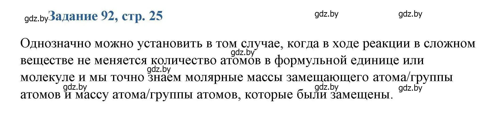 Решение номер 92 (страница 25) гдз по химии 8 класс Хвалюк, Резяпкин, сборник задач