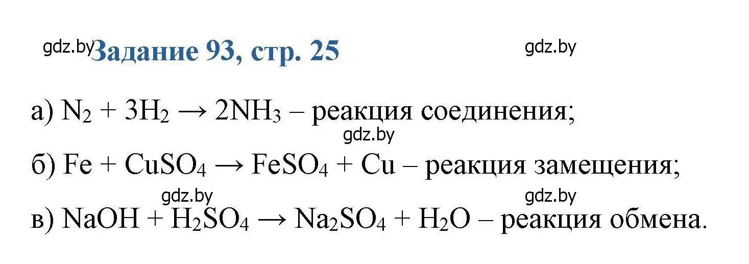 Решение номер 93 (страница 25) гдз по химии 8 класс Хвалюк, Резяпкин, сборник задач