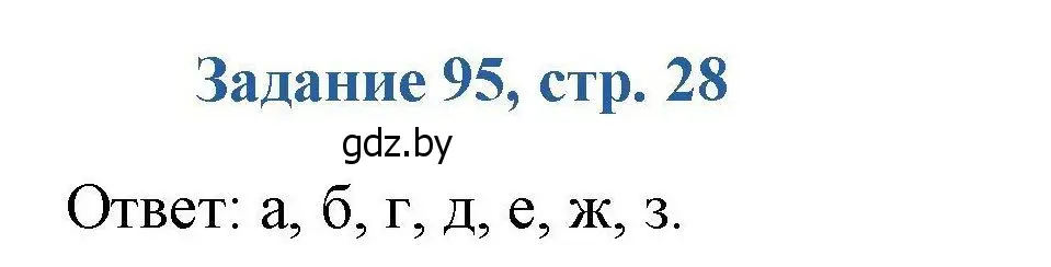 Решение номер 95 (страница 28) гдз по химии 8 класс Хвалюк, Резяпкин, сборник задач