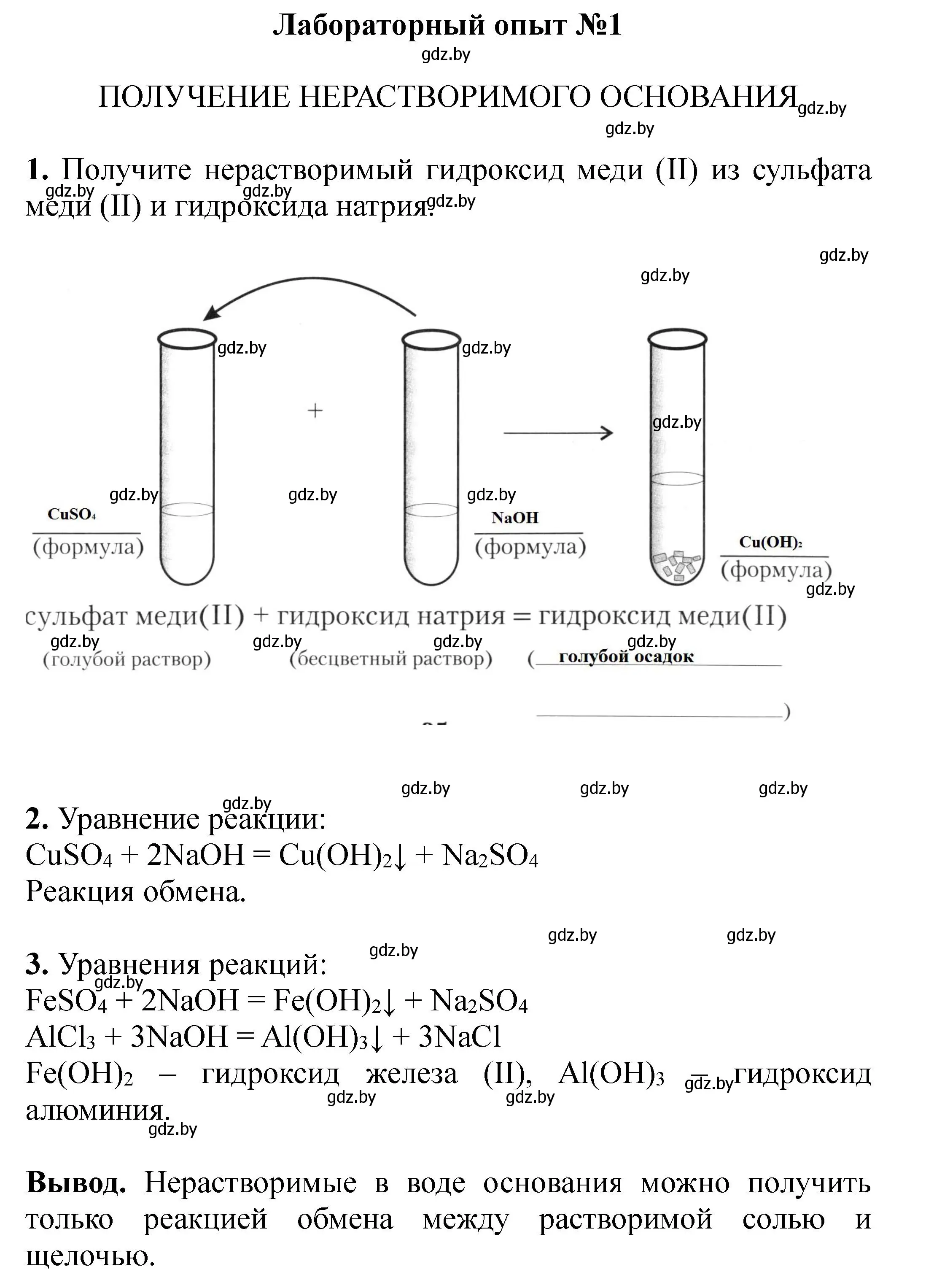 Решение  лабораторныйй опыт 1 (страница 35) гдз по химии 8 класс Сечко, тетрадь для практических работ