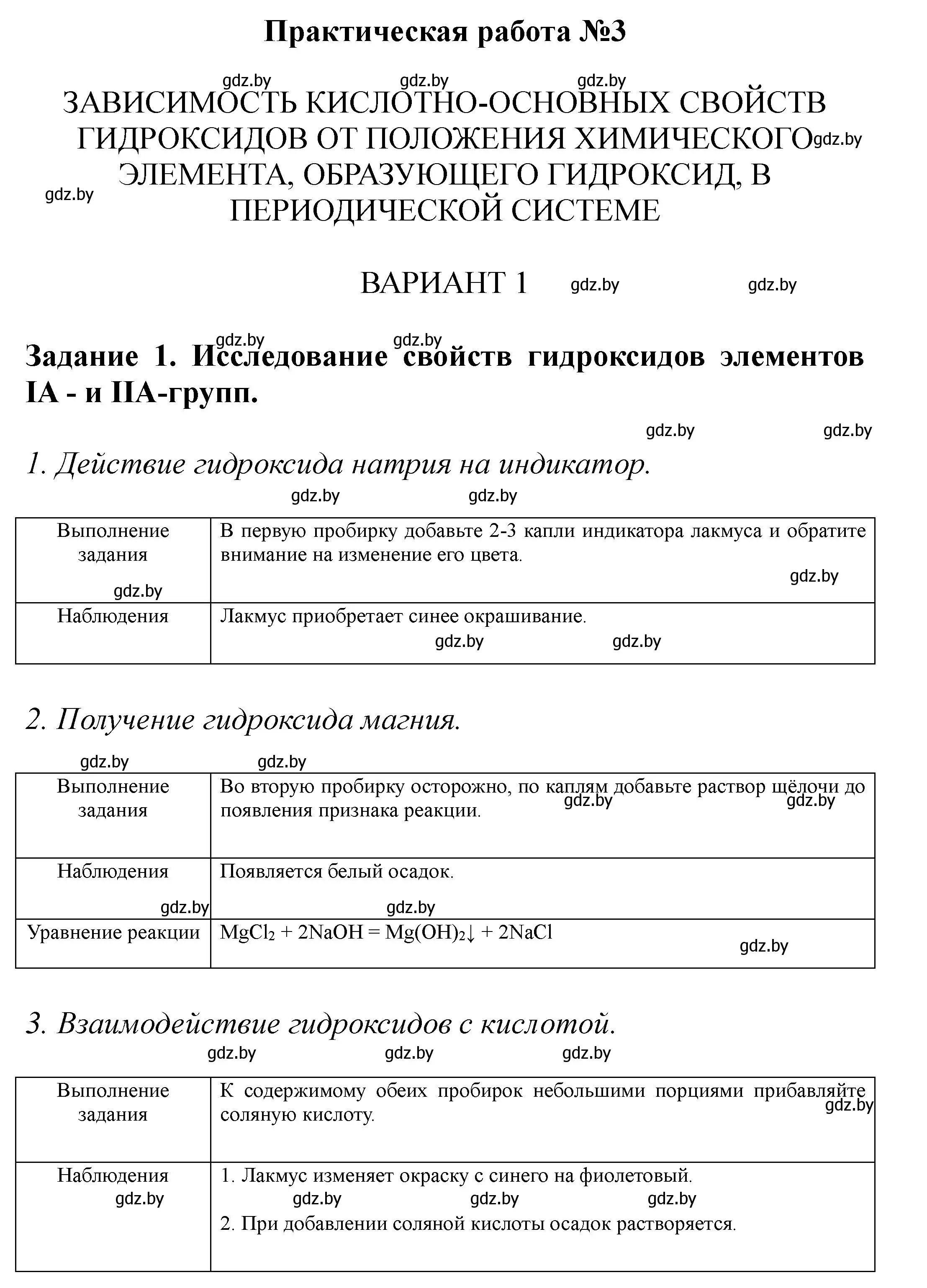 Решение  вариант 1 (страница 18) гдз по химии 8 класс Сечко, тетрадь для практических работ