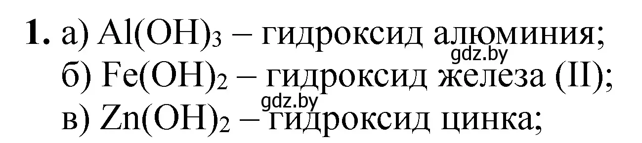 Решение номер 1 (страница 37) гдз по химии 8 класс Сечко, тетрадь для практических работ