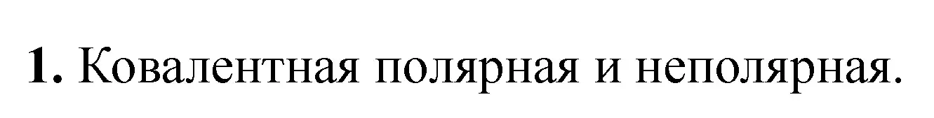 Решение номер 1 (страница 47) гдз по химии 8 класс Сечко, тетрадь для практических работ