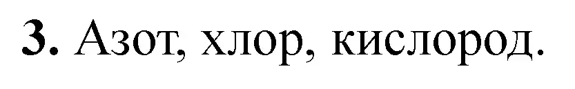 Решение номер 3 (страница 47) гдз по химии 8 класс Сечко, тетрадь для практических работ