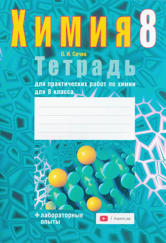 ГДЗ по химии 8 класс тетрадь для практических работ Сечко из-во Аверсэв