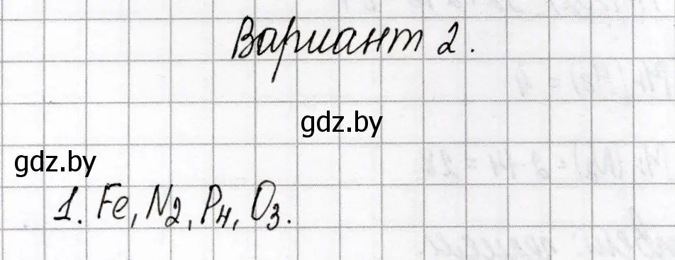 Решение номер 1 (страница 5) гдз по химии 8 класс Сеген, Власовец, сборник контрольных и самостоятельных работ