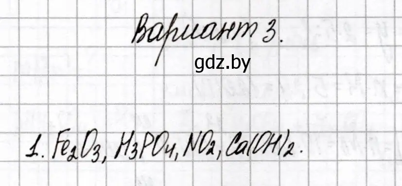 Решение номер 1 (страница 6) гдз по химии 8 класс Сеген, Власовец, сборник контрольных и самостоятельных работ