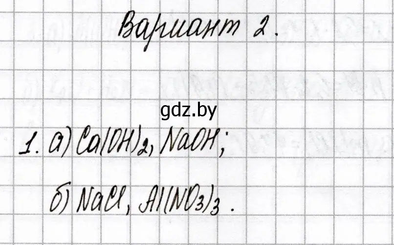 Решение номер 1 (страница 9) гдз по химии 8 класс Сеген, Власовец, сборник контрольных и самостоятельных работ