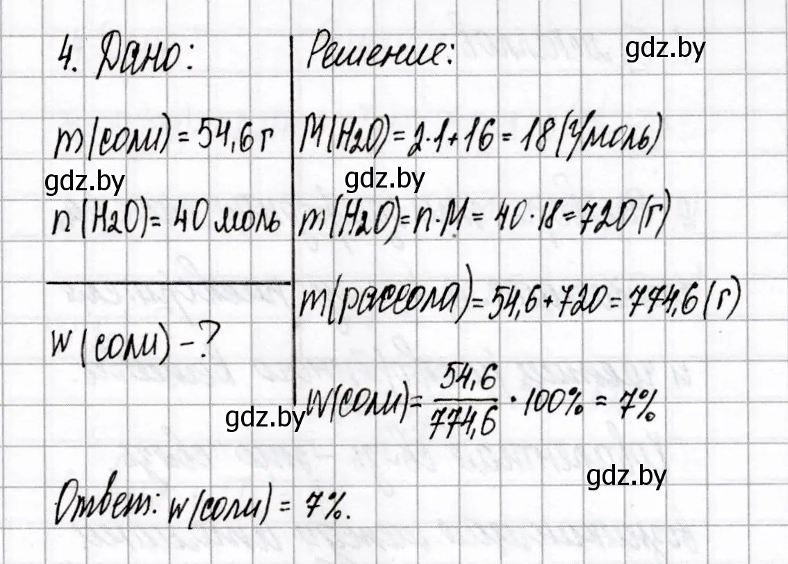 Решение номер 4 (страница 16) гдз по химии 8 класс Сеген, Власовец, сборник контрольных и самостоятельных работ