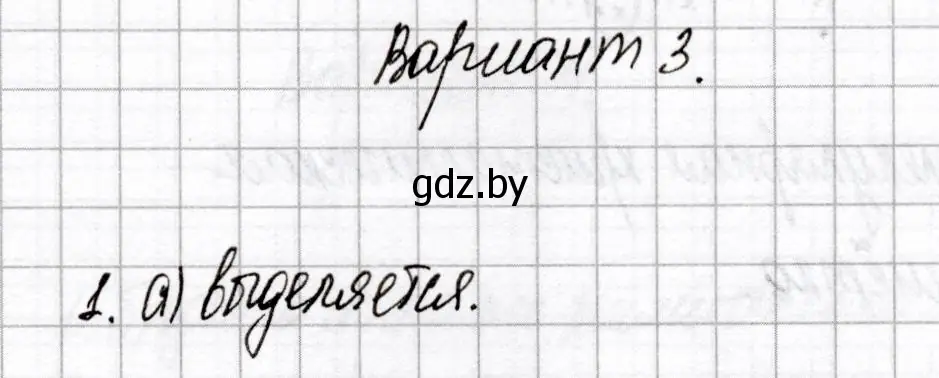 Решение номер 1 (страница 18) гдз по химии 8 класс Сеген, Власовец, сборник контрольных и самостоятельных работ