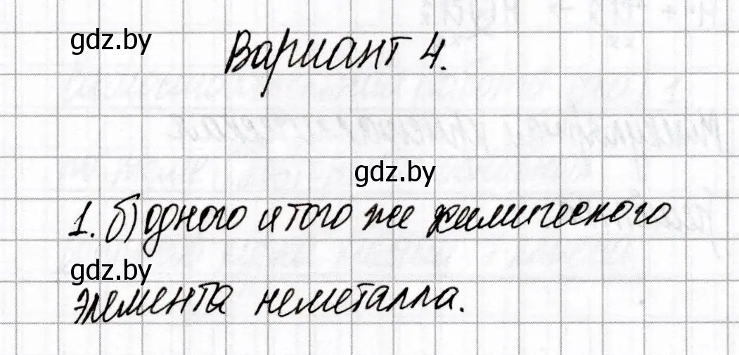 Решение номер 1 (страница 19) гдз по химии 8 класс Сеген, Власовец, сборник контрольных и самостоятельных работ