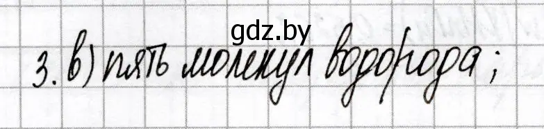 Решение номер 3 (страница 20) гдз по химии 8 класс Сеген, Власовец, сборник контрольных и самостоятельных работ