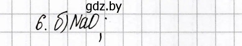 Решение номер 6 (страница 21) гдз по химии 8 класс Сеген, Власовец, сборник контрольных и самостоятельных работ