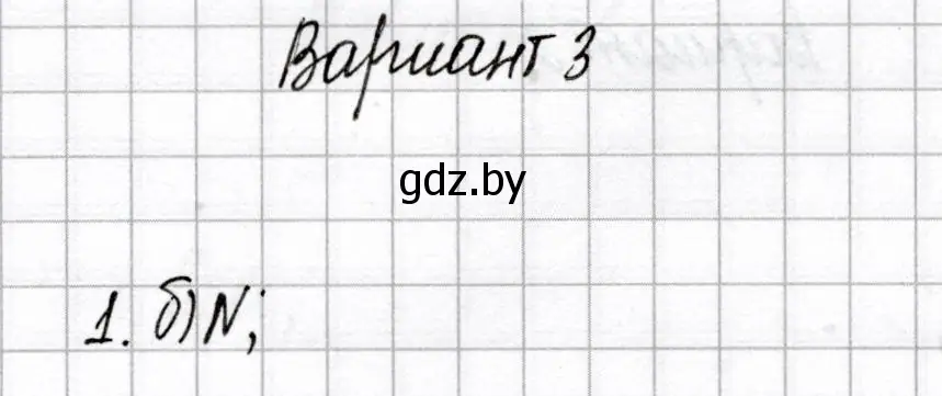 Решение номер 1 (страница 22) гдз по химии 8 класс Сеген, Власовец, сборник контрольных и самостоятельных работ