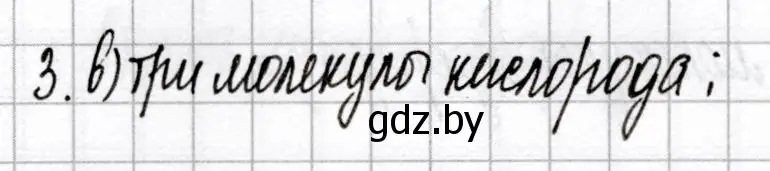 Решение номер 3 (страница 22) гдз по химии 8 класс Сеген, Власовец, сборник контрольных и самостоятельных работ