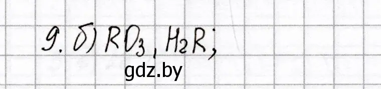 Решение номер 9 (страница 57) гдз по химии 8 класс Сеген, Власовец, сборник контрольных и самостоятельных работ