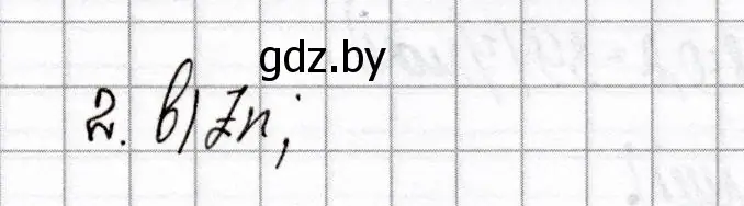 Решение номер 2 (страница 58) гдз по химии 8 класс Сеген, Власовец, сборник контрольных и самостоятельных работ