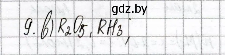 Решение номер 9 (страница 59) гдз по химии 8 класс Сеген, Власовец, сборник контрольных и самостоятельных работ