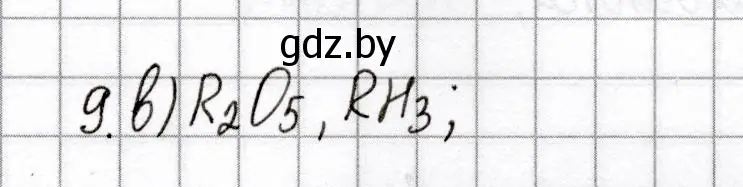 Решение номер 9 (страница 61) гдз по химии 8 класс Сеген, Власовец, сборник контрольных и самостоятельных работ