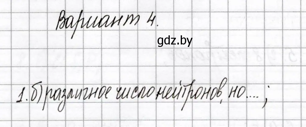 Решение номер 1 (страница 62) гдз по химии 8 класс Сеген, Власовец, сборник контрольных и самостоятельных работ