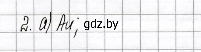 Решение номер 2 (страница 62) гдз по химии 8 класс Сеген, Власовец, сборник контрольных и самостоятельных работ