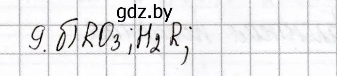 Решение номер 9 (страница 63) гдз по химии 8 класс Сеген, Власовец, сборник контрольных и самостоятельных работ